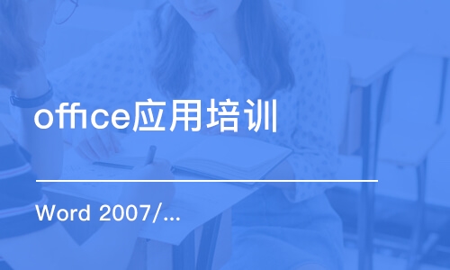 上海office应用培训班