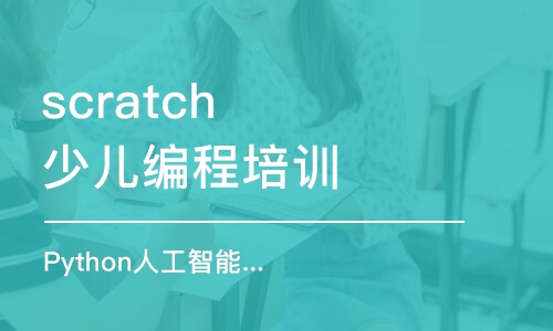 上海scratch少兒編程培訓(xùn)