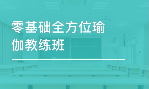 廣州零基礎(chǔ)全方位瑜伽教練班