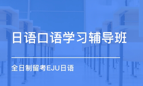 郑州日语口语学习辅导班