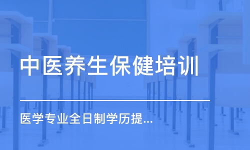 深圳中醫(yī)養(yǎng)生保健培訓學校