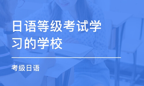 南京日语等级考试学习的学校