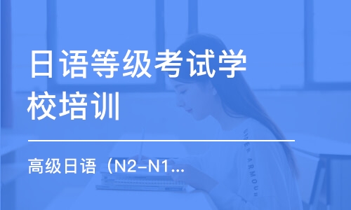 南京日語等級考試學校培訓班