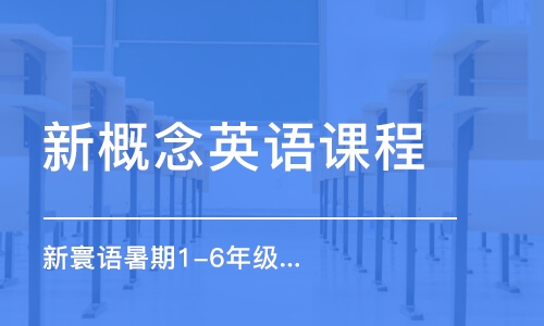 石家莊新概念英語(yǔ)課程