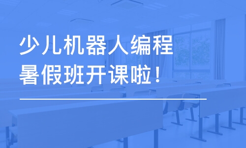 少儿机器人编程暑假班开课啦！