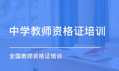 上海中学教师资格证培训学校