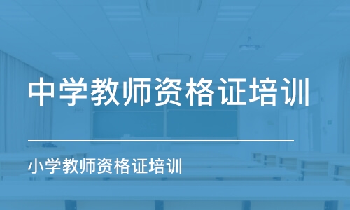 上海中學教師資格證培訓機構