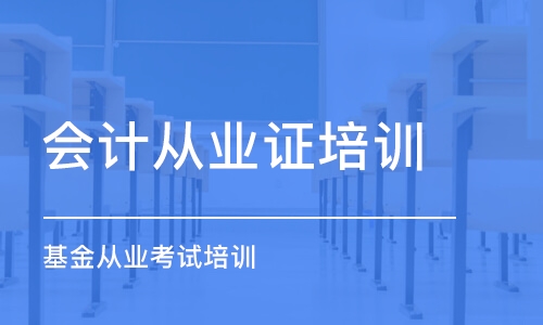 合肥會計從業(yè)證培訓(xùn)機構(gòu)