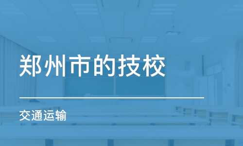 石家庄郑州市的技校