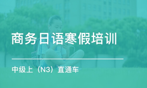 天津商務日語寒假培訓班