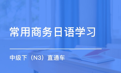 天津常用商務(wù)日語學(xué)習(xí)