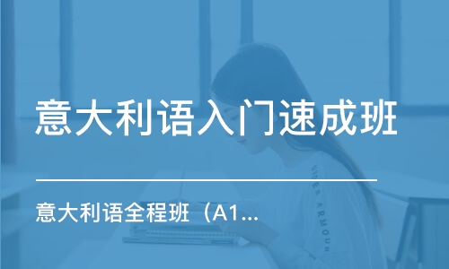 天津意大利語入門班