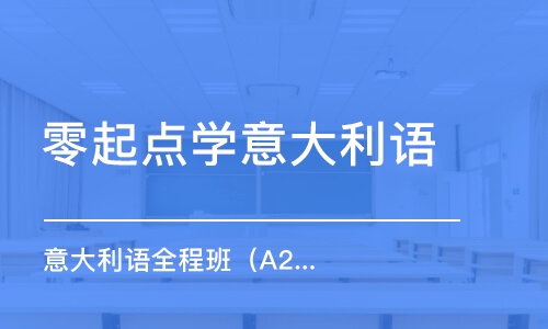 天津零起点学意大利语