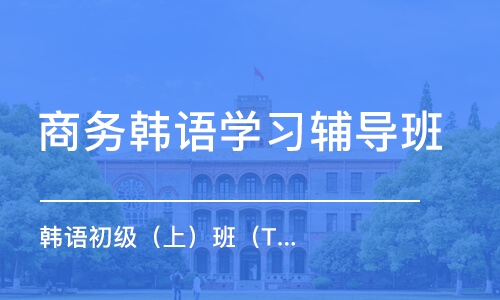 天津商务韩语学习辅导班