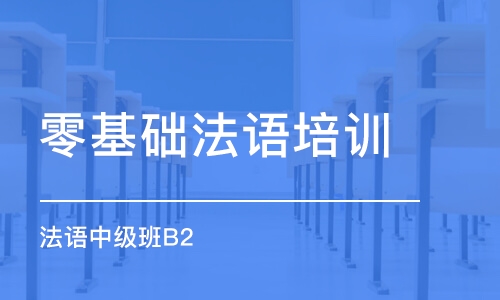 天津零基礎(chǔ)法語培訓