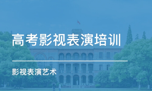 石家庄高考影视表演培训