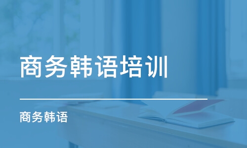 濟南商務韓語培訓