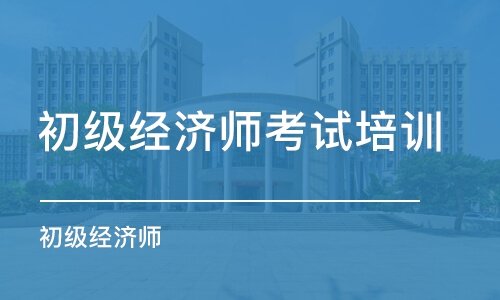 西安初级经济师面授班