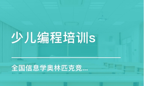 北京童程童美NOI信息学奥林匹克竞赛课程