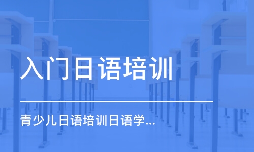 濟南入門日語培訓班