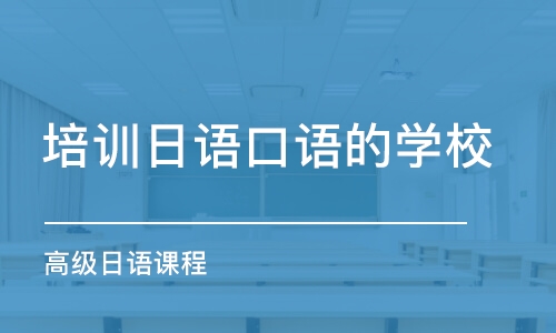 合肥培训日语口语的学校