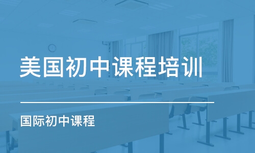 廣州美國(guó)初中課程培訓(xùn)