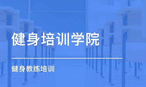 温州健身培训学院