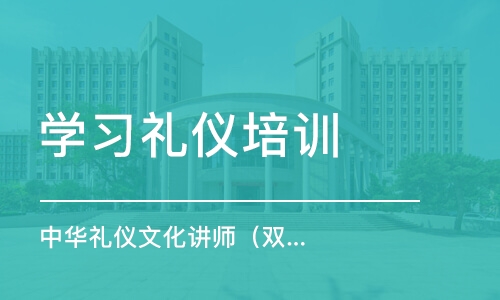 上海学习礼仪培训班