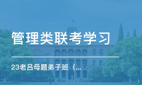 北京管理类联考学习