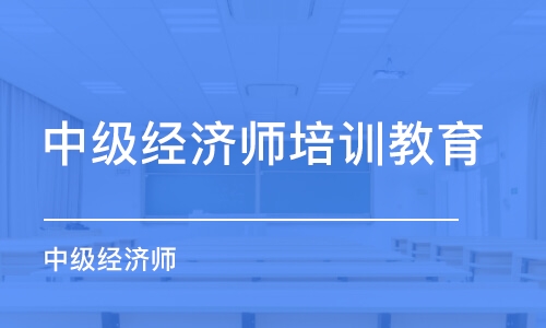 杭州中级经济师培训教育