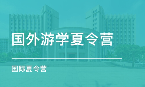 上海国外游学夏令营