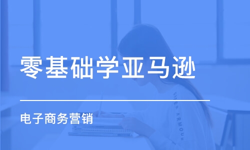 上海零基础学亚马逊