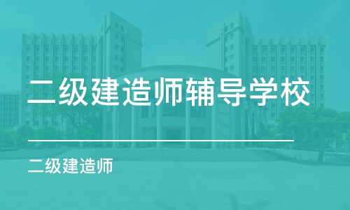 郑州二级建造师辅导学校