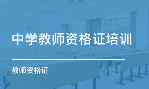 郑州中学教师资格证培训学校