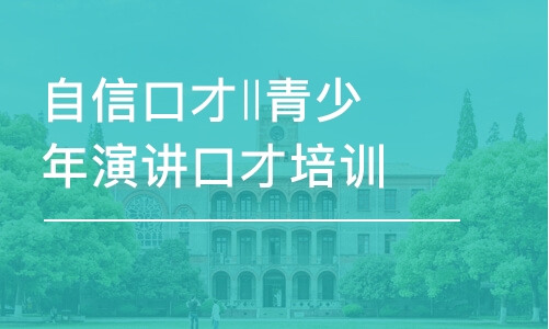 太原自信口才‖青少年演講口才培訓