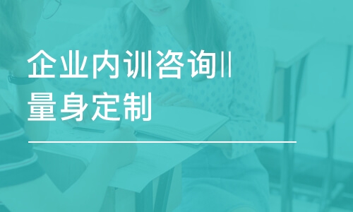 太原企業(yè)內(nèi)訓(xùn)咨詢‖量身定制