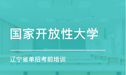 沈阳国家开放性大学