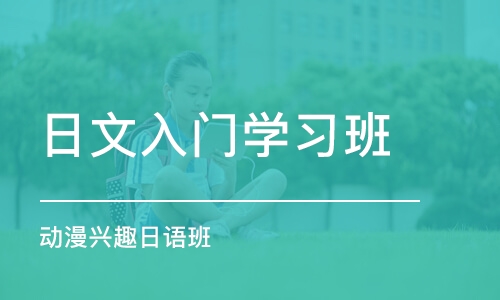 苏州日文入门学习班