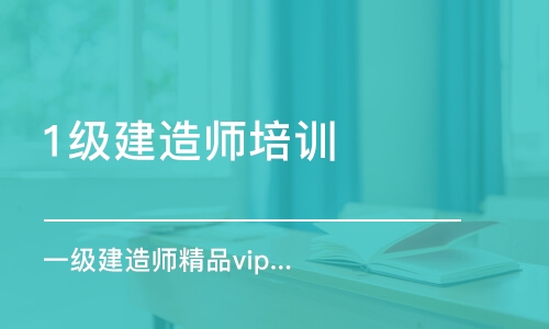 成都1级建造师培训