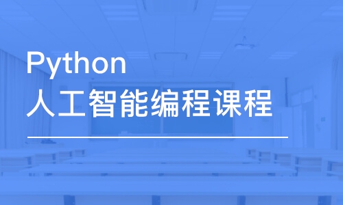 淄博童程童美Python人工智能編程課程