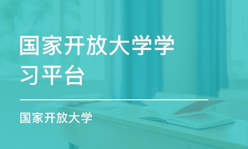 長春國家開放大學學習平臺