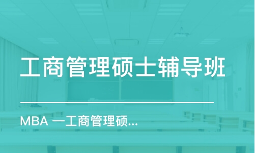 珠海工商管理硕士辅导班