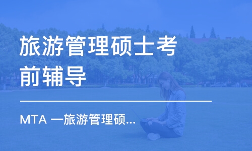 珠海旅游管理碩士考前輔導(dǎo)