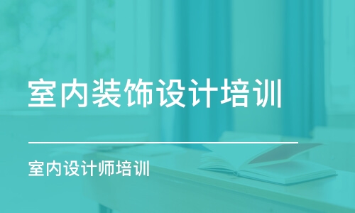 沈陽室內(nèi)裝飾設(shè)計培訓(xùn)中心