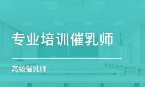 上海專業(yè)培訓催乳師