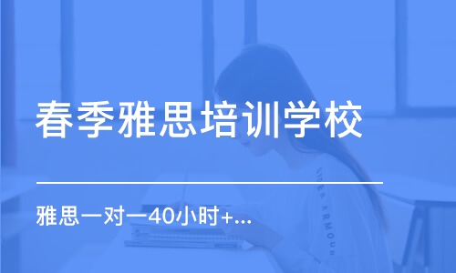 西安春季雅思培训班学校