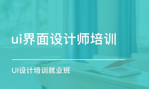 沈陽ui界面設(shè)計師培訓(xùn)機構(gòu)