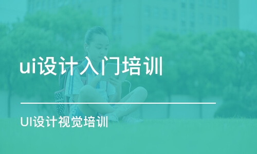 沈陽ui設計入門培訓機構