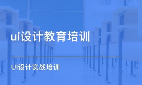 沈陽ui設計教育培訓