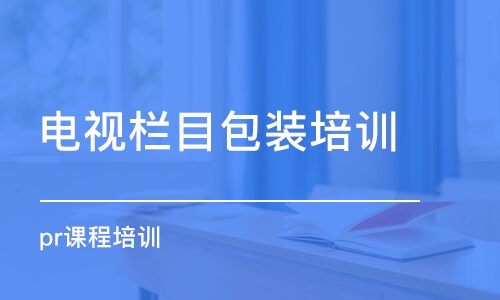 沈陽電視欄目包裝培訓機構(gòu)